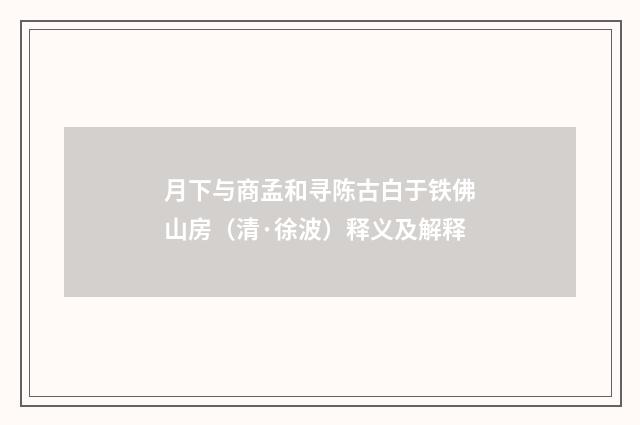 月下与商孟和寻陈古白于铁佛山房（清·徐波）释义及解释