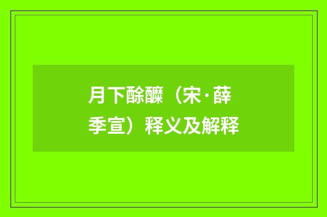 月下酴醾（宋·薛季宣）释义及解释