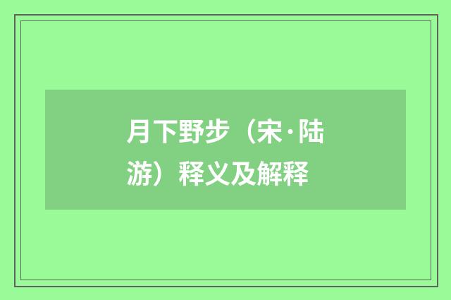 月下野步（宋·陆游）释义及解释