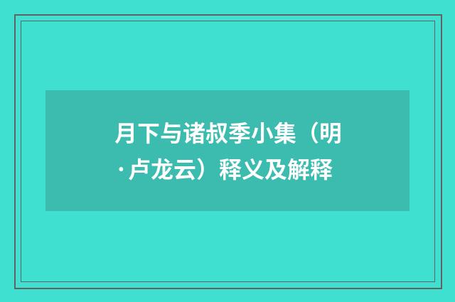 月下与诸叔季小集（明·卢龙云）释义及解释