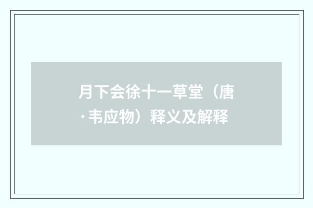 月下会徐十一草堂（唐·韦应物）释义及解释