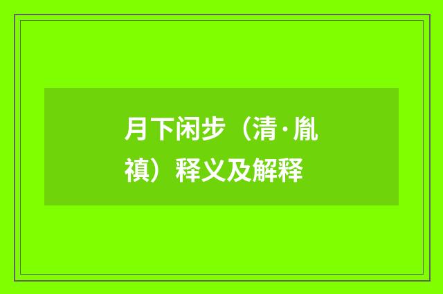 月下闲步（清·胤禛）释义及解释