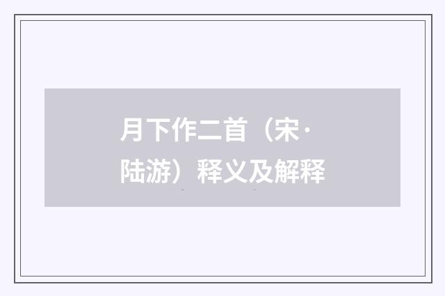 月下作二首（宋·陆游）释义及解释