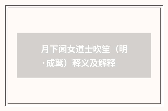 月下闻女道士吹笙（明·成鹫）释义及解释