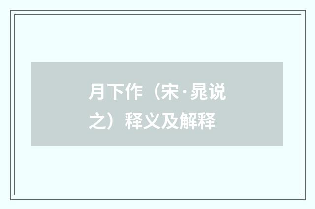 月下作（宋·晁说之）释义及解释