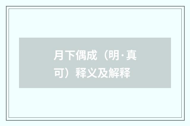 月下偶成（明·真可）释义及解释
