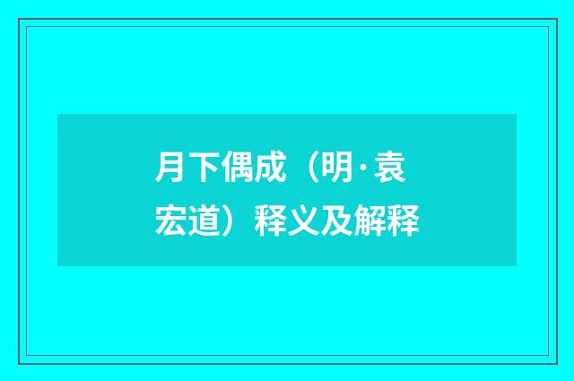 月下偶成（明·袁宏道）释义及解释