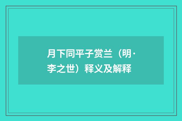 月下同平子赏兰（明·李之世）释义及解释