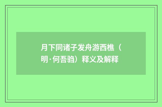 月下同诸子发舟游西樵（明·何吾驺）释义及解释