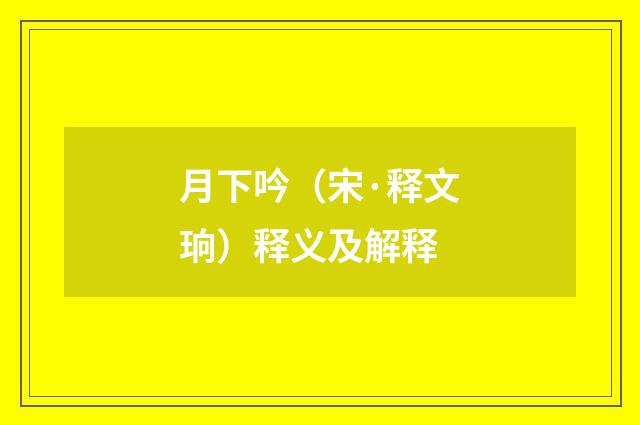 月下吟（宋·释文珦）释义及解释
