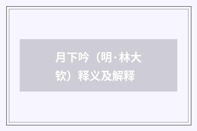 月下吟（明·林大钦）释义及解释