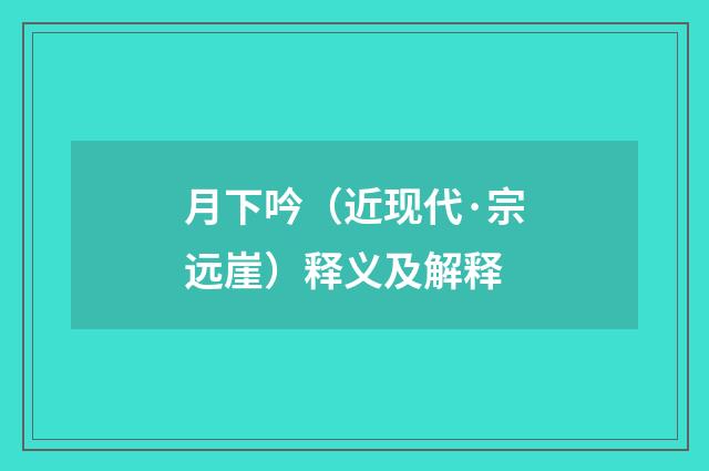 月下吟（近现代·宗远崖）释义及解释