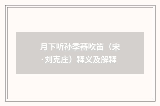 月下听孙季蕃吹笛（宋·刘克庄）释义及解释