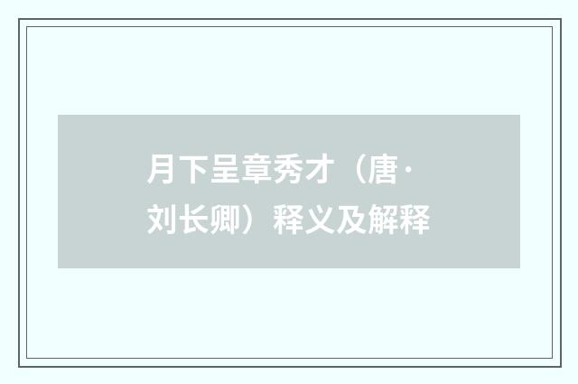 月下呈章秀才（唐·刘长卿）释义及解释