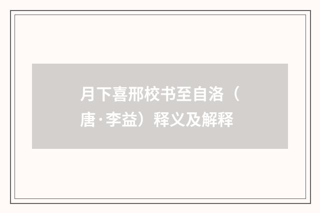 月下喜邢校书至自洛（唐·李益）释义及解释