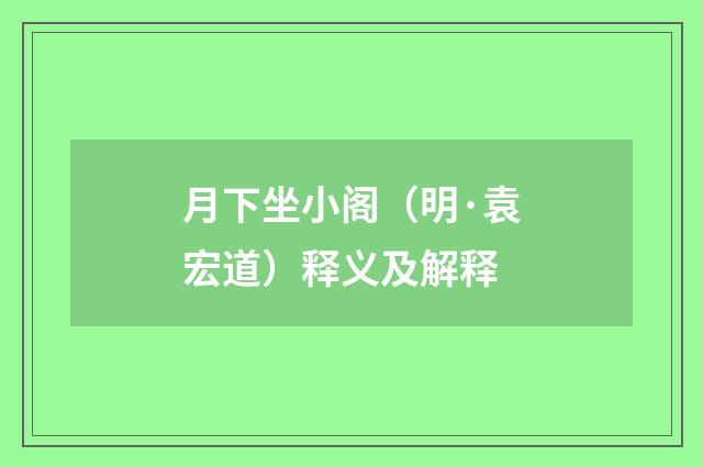 月下坐小阁（明·袁宏道）释义及解释