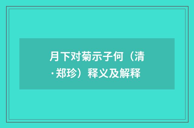 月下对菊示子何（清·郑珍）释义及解释