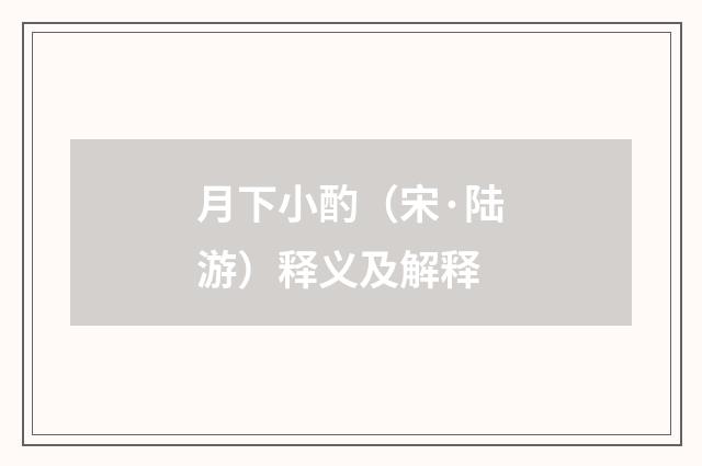 月下小酌（宋·陆游）释义及解释