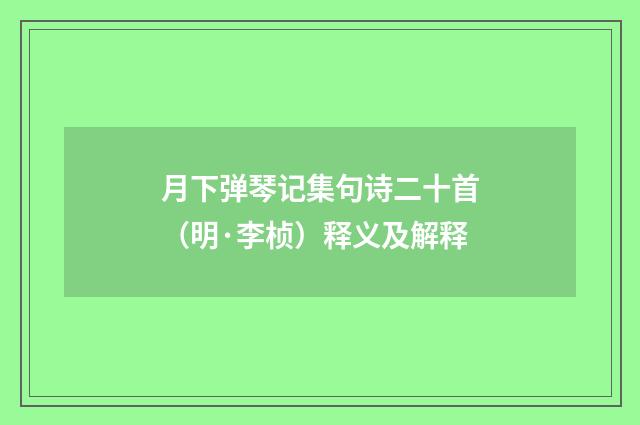 月下弹琴记集句诗二十首（明·李桢）释义及解释