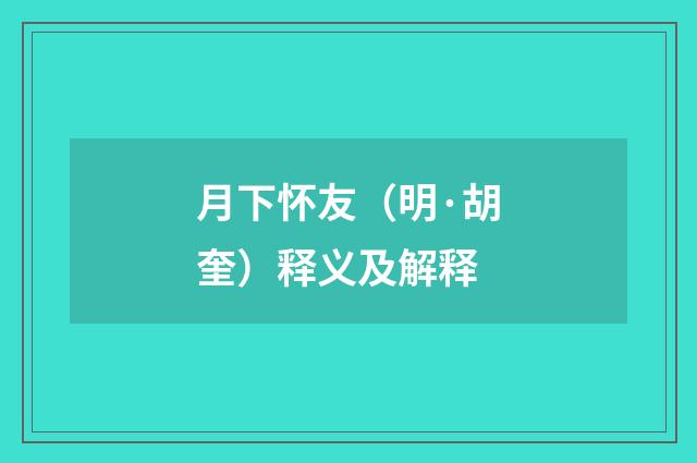 月下怀友（明·胡奎）释义及解释