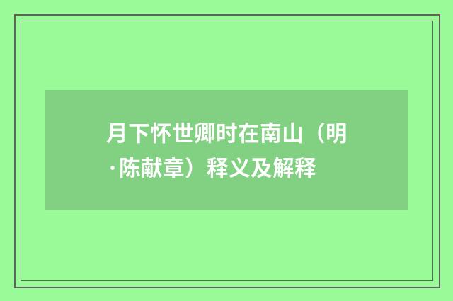 月下怀世卿时在南山（明·陈献章）释义及解释
