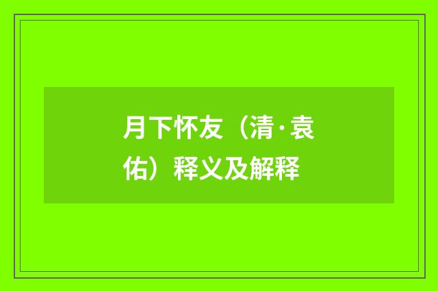 月下怀友（清·袁佑）释义及解释