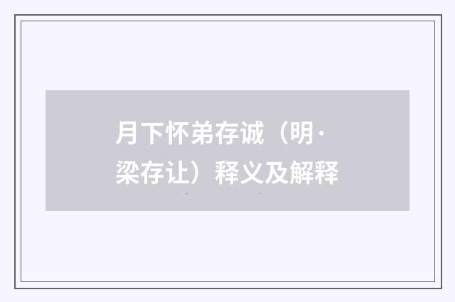 月下怀弟存诚（明·梁存让）释义及解释