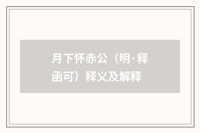 月下怀赤公（明·释函可）释义及解释