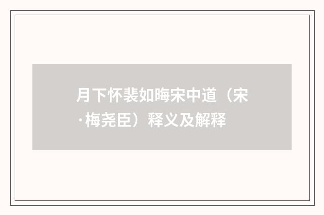 月下怀裴如晦宋中道（宋·梅尧臣）释义及解释