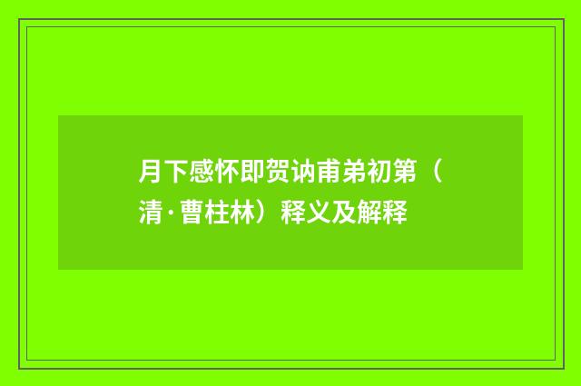 月下感怀即贺讷甫弟初第（清·曹柱林）释义及解释