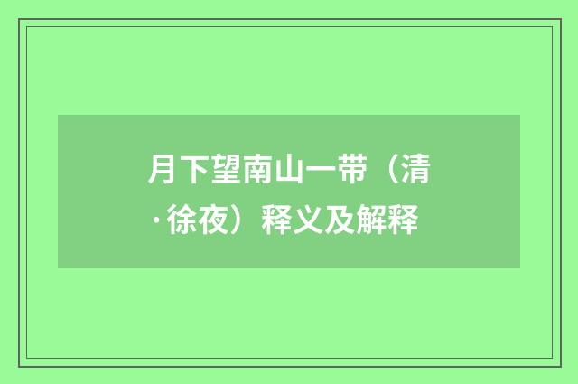 月下望南山一带（清·徐夜）释义及解释