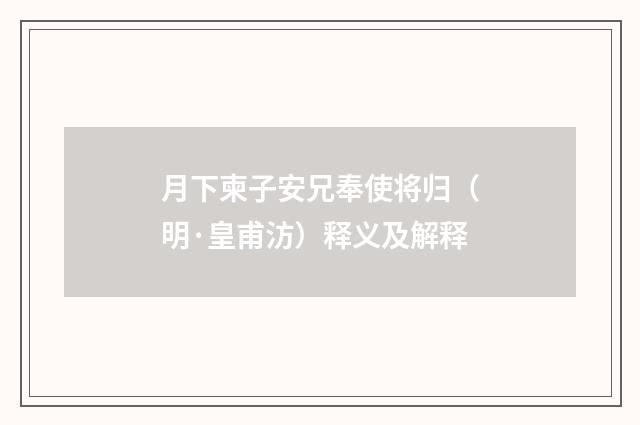 月下柬子安兄奉使将归（明·皇甫汸）释义及解释