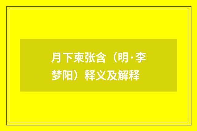 月下柬张含（明·李梦阳）释义及解释