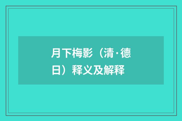 月下梅影（清·德日）释义及解释