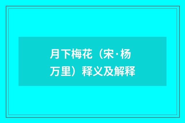 月下梅花（宋·杨万里）释义及解释