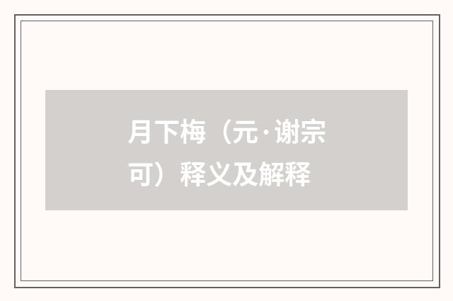 月下梅（元·谢宗可）释义及解释