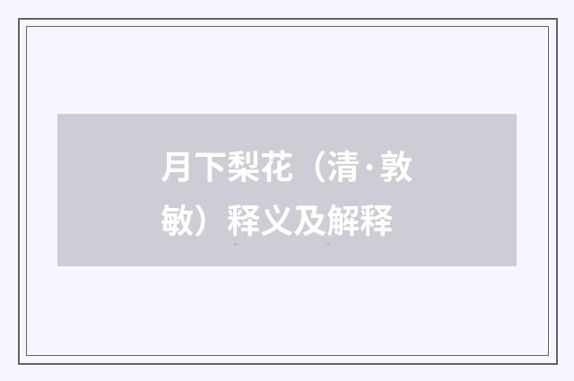 月下梨花（清·敦敏）释义及解释