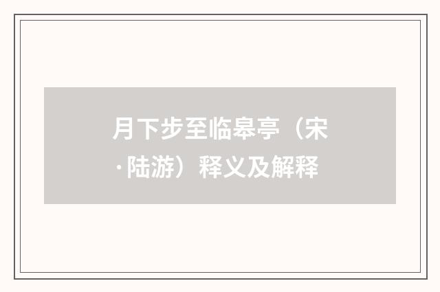 月下步至临皋亭（宋·陆游）释义及解释