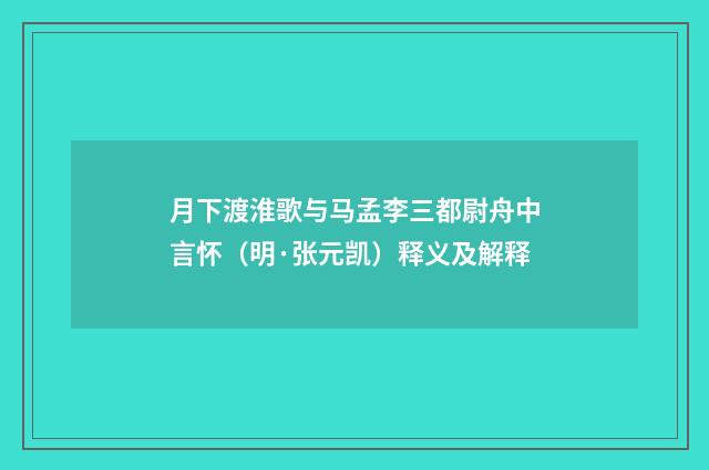 月下渡淮歌与马孟李三都尉舟中言怀（明·张元凯）释义及解释