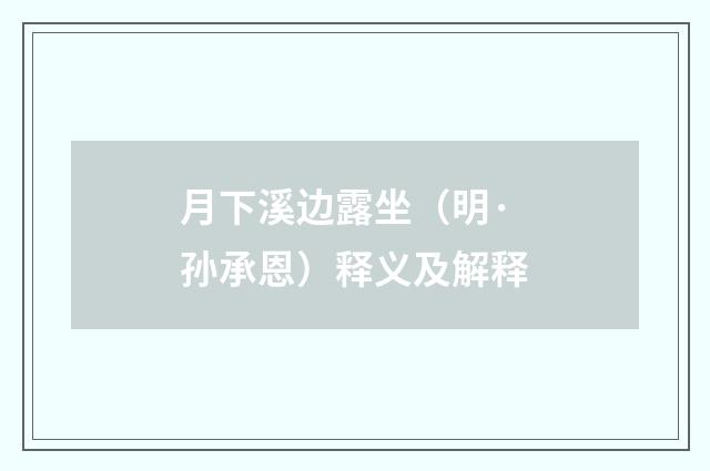 月下溪边露坐（明·孙承恩）释义及解释