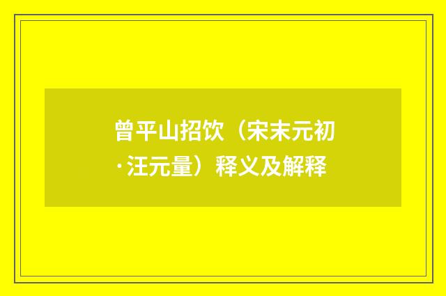 曾平山招饮（宋末元初·汪元量）释义及解释