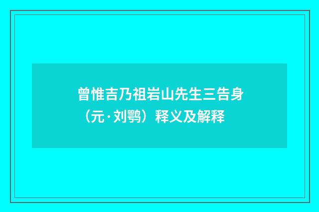 曾惟吉乃祖岩山先生三告身（元·刘鹗）释义及解释