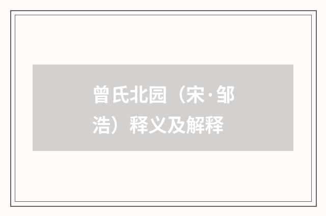 曾氏北园（宋·邹浩）释义及解释