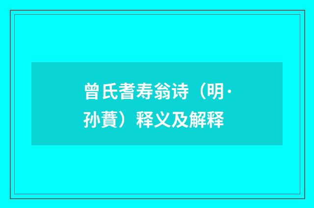 曾氏耆寿翁诗（明·孙蕡）释义及解释