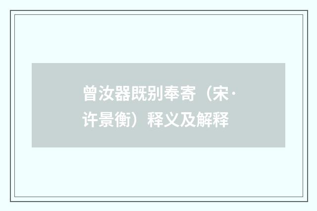 曾汝器既别奉寄（宋·许景衡）释义及解释