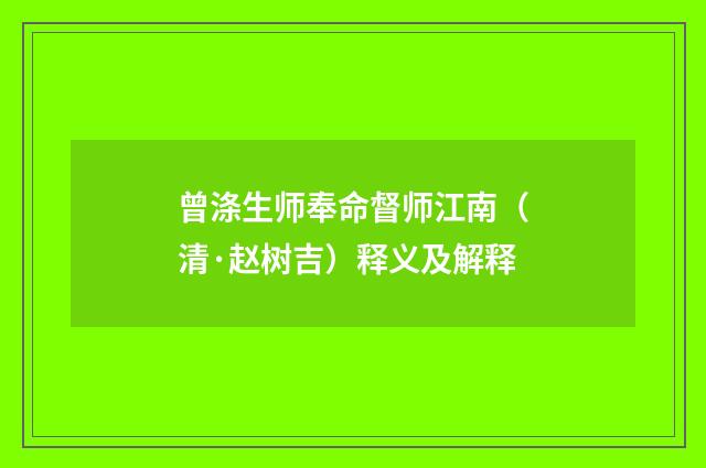 曾涤生师奉命督师江南（清·赵树吉）释义及解释