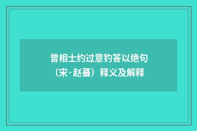 曾相士约过意钓答以绝句（宋·赵蕃）释义及解释