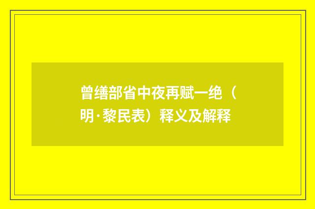 曾缮部省中夜再赋一绝（明·黎民表）释义及解释