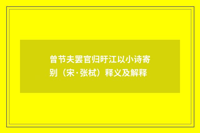 曾节夫罢官归旴江以小诗寄别（宋·张栻）释义及解释