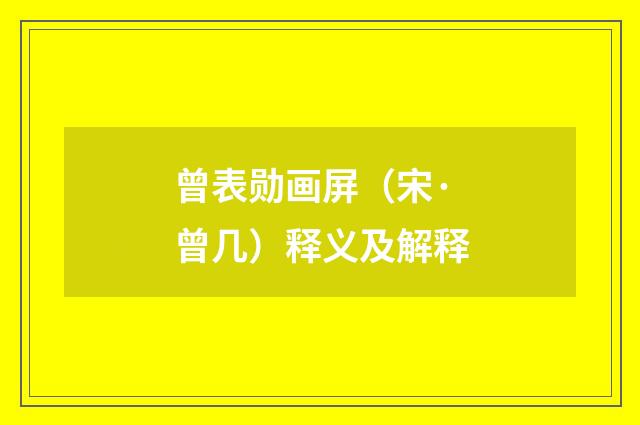 曾表勋画屏（宋·曾几）释义及解释